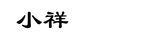 小祥
