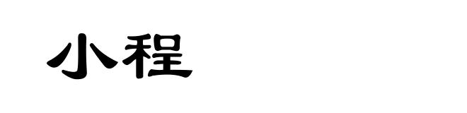 小程