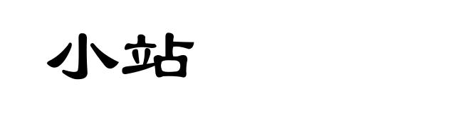 小站