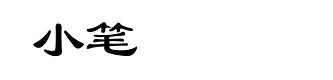 小笔