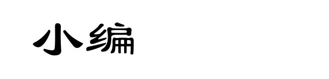 小编