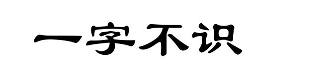 一字不识