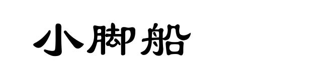 小脚船
