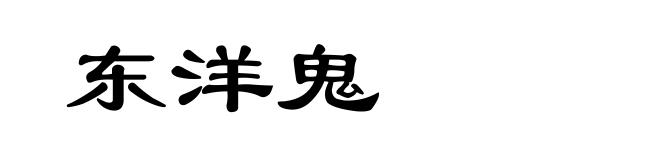 东洋鬼