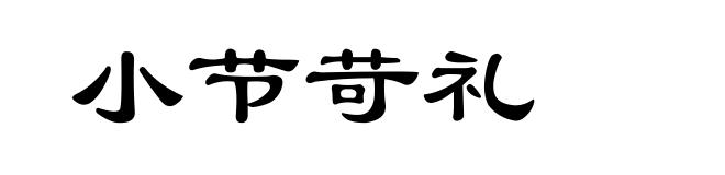 小节苛礼