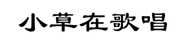小草在歌唱