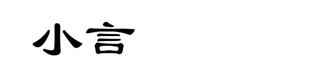 小言