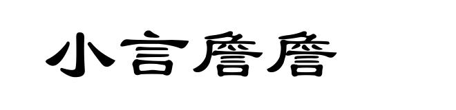 小言詹詹
