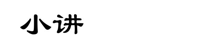小讲