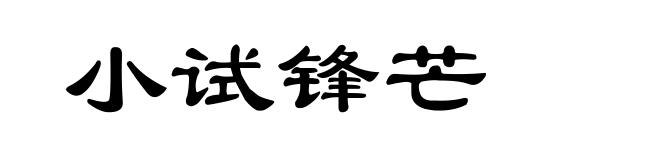 小试锋芒