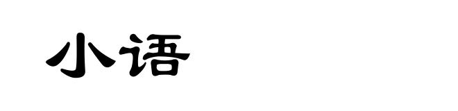 小语