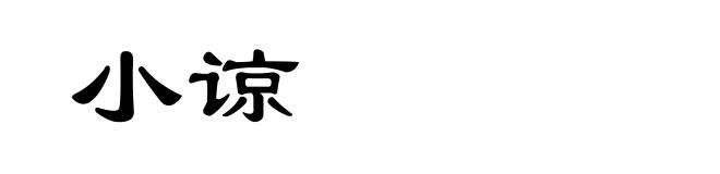 小谅