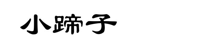 小蹄子