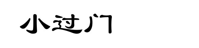 小过门