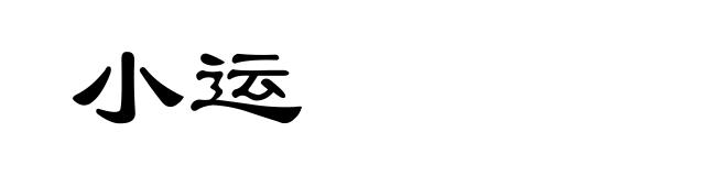 小运
