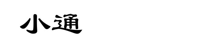 小通