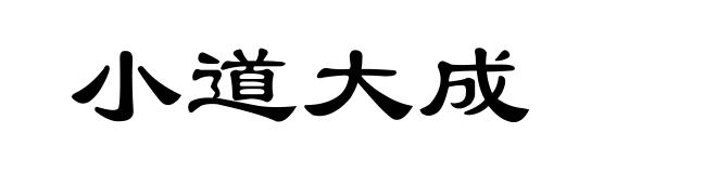 小道大成