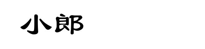 小郎