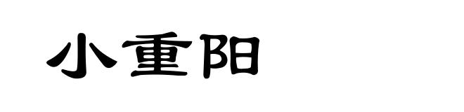 小重阳