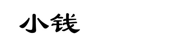 小钱