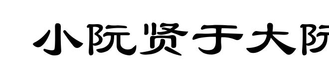 小阮贤于大阮