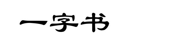 一字书