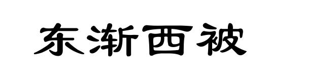 东渐西被
