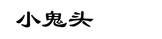 小鬼头