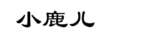小鹿儿