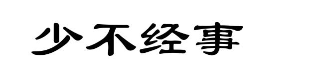 少不经事