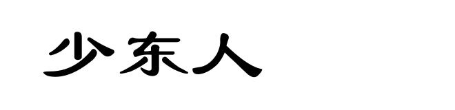 少东人