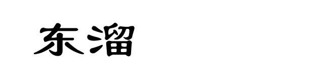 东溜
