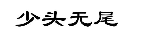 少头无尾