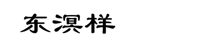 东溟样