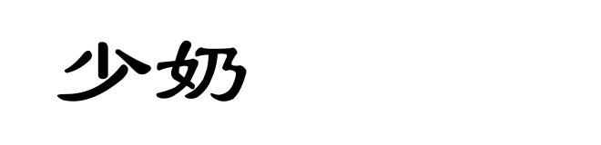 少奶