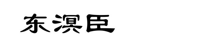东溟臣