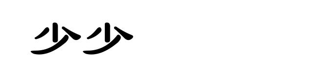 少少