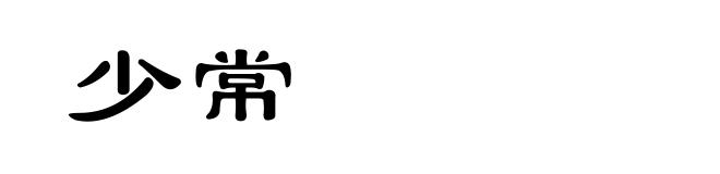 少常