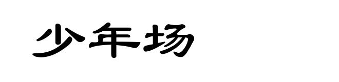 少年场