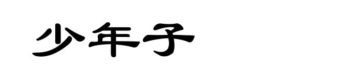 少年子