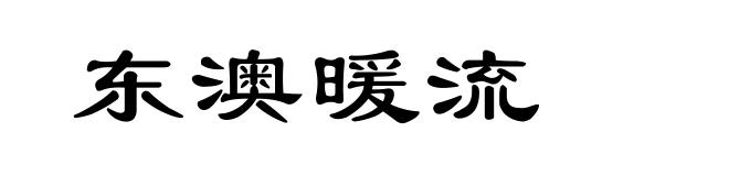 东澳暖流