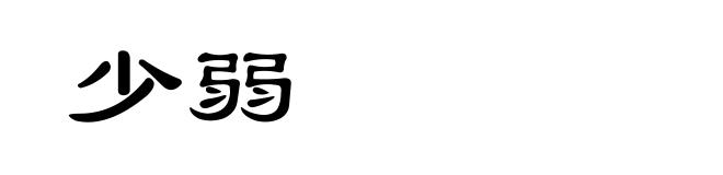 少弱
