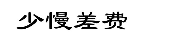 少慢差费