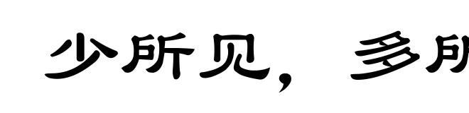 少所见，多所怪