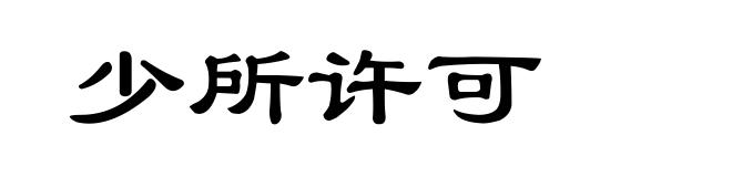 少所许可