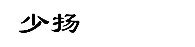 少扬