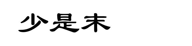 少是末