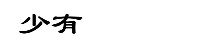 少有