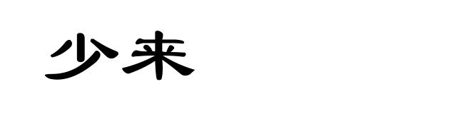 少来