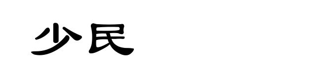 少民